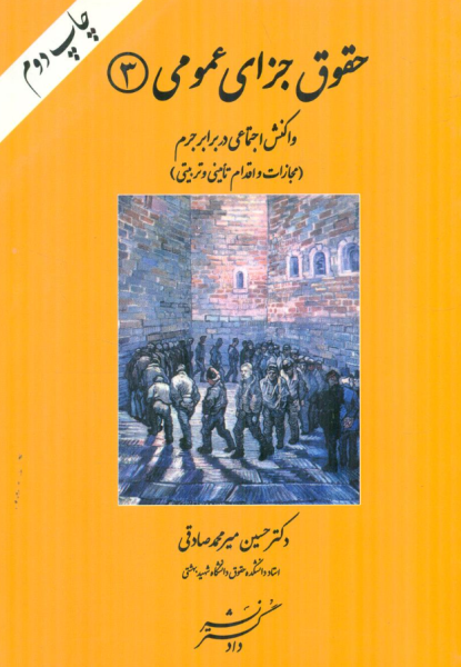 کتاب حقوق جزای عمومی 3 واکنش اجتماعی در برابر جرم دادگستر